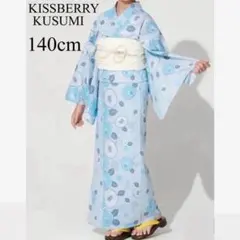 KISSBERRY♡浴衣　女の子　140cm KUSUMI 水色　兵児帯　新品