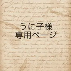 うに子様　専用ページ