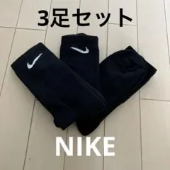 【新品未使用】NIKE 3P エブリデイ　クッションクルーソックス25-27