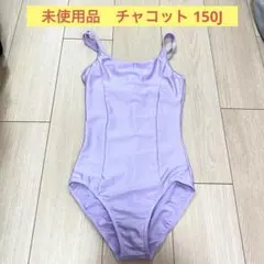チャコット レオタード 150J パープル 薄紫 未使用に近いのサムネイル