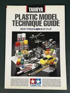 TAMIYA タミヤ プラモデル製作ガイドブック