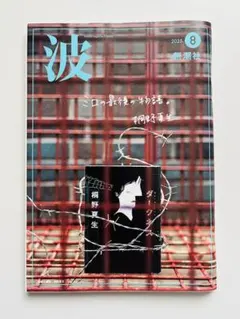 波 2025年8月号 新潮社 桐野夏生