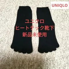 新品未使用　ユニクロ　ヒートテック　五本指ソックス　レディース 23-25㎝