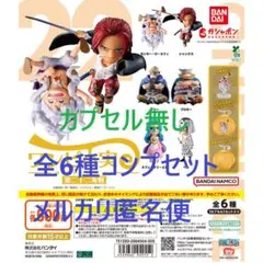 カプセル無し★ ONE PIECE ワンピの実 第二十二海戦 全6種セット①
