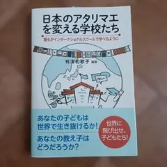 日本のアタリマエを変える学校たち