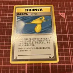 ★旧裏ポケモンカード 退化スプレー HYPER ★ 退化スプレーHYPER ◇ 拡張パック第2弾 遺跡を…】旧裏〔管番: 738