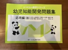 にっけん 幼児知能開発問題集 応用編(A) 小学校受験 小受ジャック