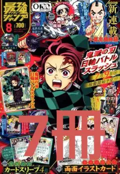 最強ジャンプ8月号 1冊 【付録完備】新品・未使用 - メルカリ