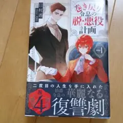 巻き戻り令息の脱・悪役計画