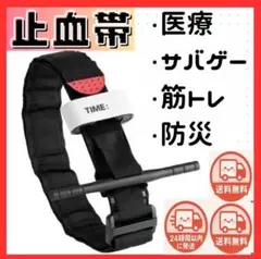 止血帯 ターニケット 緊急応急用 サバゲー救護 筋トレ兼用 防災アウトドア対応