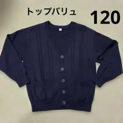 トップバリュ　Vネックカーディガン 120サイズ　紺色　ポケットあり