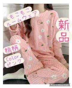 ピンク 桃柄 ルームウェア 暖かい フリーサイズ パジャマ 可愛い リブ 新品