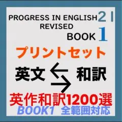 【英語・中学1年】プログレス21　英作、本文和訳1200選　BOOK1 対応のサムネイル