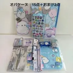 オバケーヌ　15点＋おまけ2点のサムネイル