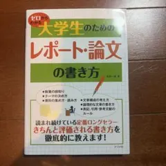 ゼロからわかる大学生のためのレポート・論文の書き方