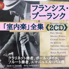 《2CD》メイエ(クラリネット)、パユ(フルート)他 ■プーランク　室内楽全集