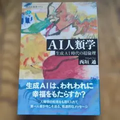 AI人類学 生成AI時代の超倫理