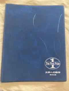 大学への数学 学力コンテスト 入賞景品 3位のバインダー - メルカリ