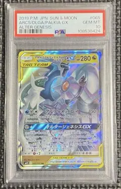 ポケモンカード アルセウス&ディアルガ&パルキアGX RR PSA10