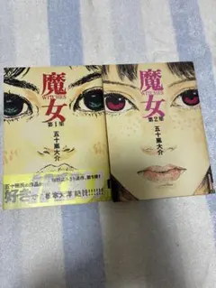 魔女 1巻 2巻 セット 五十嵐大介