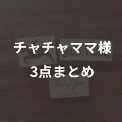 チャチャママ様リクエスト　3点まとめ