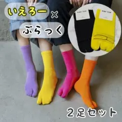 新品 足袋ソックス 2足セット イエロー ブラック 韓国 派手