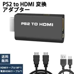 PS2 to HDMI 変換アダプター USB電力供給 HDMIケーブル付き