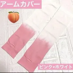 新品 ♡ アームカバー UVカット 紫外線対策 ピンク ホワイト グラデーション