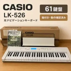 【極美品】CASIO LK-526 光ナビ 61鍵盤 電子キーボード 箱付きのサムネイル