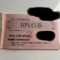 ニトリホールディングス 10%割引券　２枚以上あり