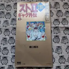 スト2爆笑!!4コマギャグ外伝 1巻から7巻1巻はカバー無し破れ有り。 スト2爆笑!!4コマギャグ外伝 1巻から7巻1巻はカバー無し破れ有り