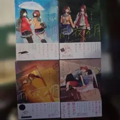 雨夜の月　1-9巻　全巻初版　新品　特典付き 2025年最新】雨夜の月 全巻の人気アイテム - メルカリ