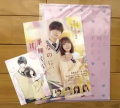 なのに千輝くんが甘すぎる 映画グッズ