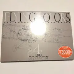 限定3000部 フライング・カラーズ 4小池繁夫航空イラストレーション