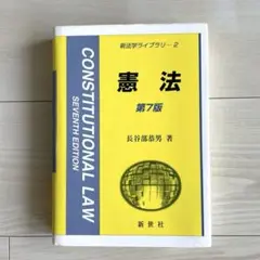 憲法　第7版　長谷部恭男　著