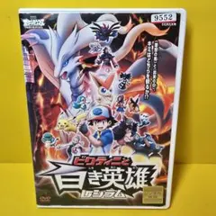 2026年最新】ポケモン dvd 白き英雄の人気アイテム - メルカリ