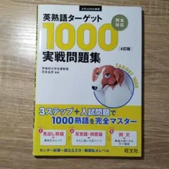 英熟語ターゲット1000〔4訂版〕実戦問題集