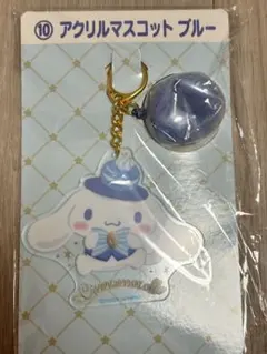 シナモロール　一番くじ　アクリルマスコットブルー
