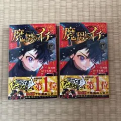 新品】魔男のイチ 1巻 2巻 初版 アニメイトTSUTAYA 特典付き - メルカリ