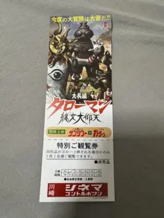 映画 タローマン 入場者特典 でたらめ映画チケット