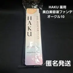 2026年最新】HAKU薬用美白美容液ファンデオークル10の人気アイテム