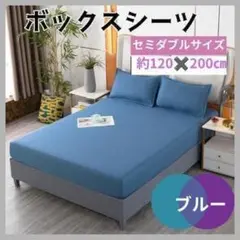 ボックスシーツ セミダブル 120×200 ベッドシーツ ブルー ゴム付き