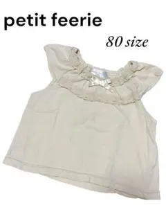 petit feerie クリーム色 タンクトップ 80サイズ