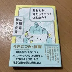 動物たちは何をしゃべっているのか? 山極寿一　鈴木俊貴　本　ゴリラ　シジュウカラ