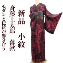 小紋【斉藤上太郎】キモノデザイナー 正絹 袷着物 変わり格子 ベージュ色 小紋【斉藤上太郎】キモノデザイナー 正絹 袷着物 変わり格子