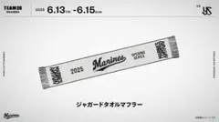 2025 Marines オープニングシリーズ タオルマフラー