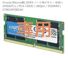 Crucial [Micron製] DDR4 ノート用メモリー 8GB