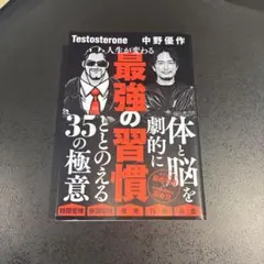 人生が変わる 最強の習慣 Testosterone 中野優作