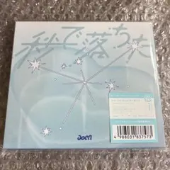 秒で落ちた aoen 初回限定盤 GAKU