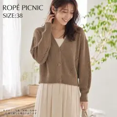 ROPE PICNIC ロペピクニック カーディガン 38 M 茶 Y-8のサムネイル